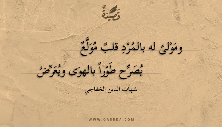 قصيدة ومولى له بالمرد قلب مولع