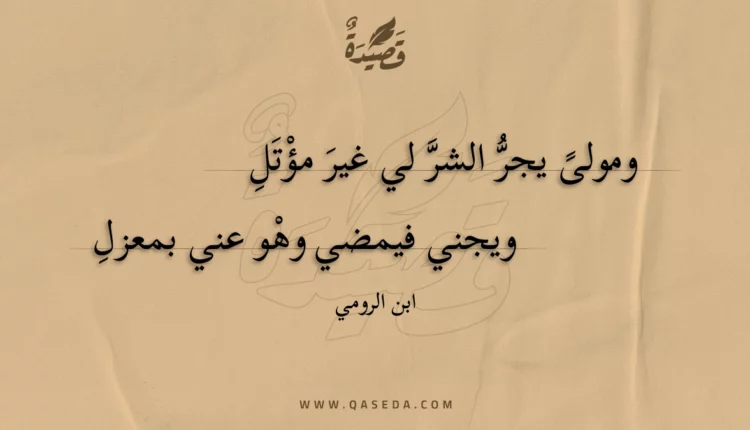 قصيدة ومولى يجر الشر لي غير مؤتل