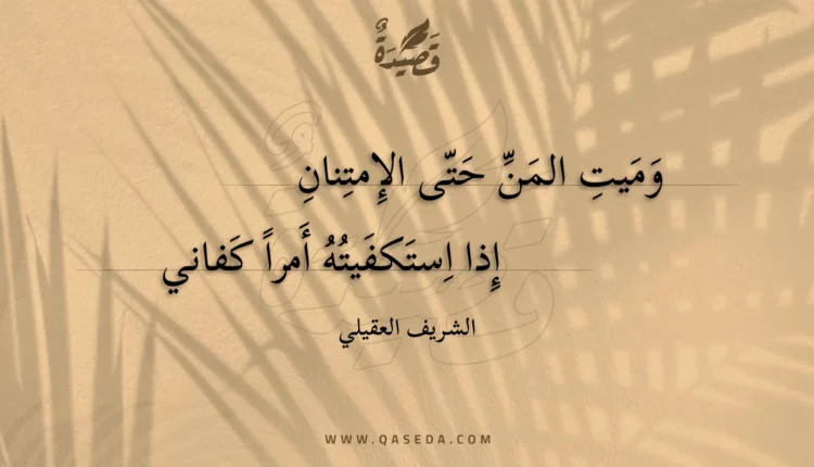 قصيدة وميت المن حتى الإمتنان