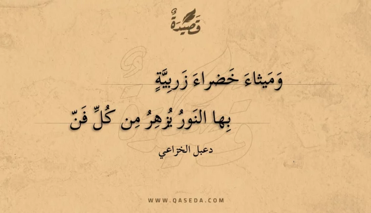 قصيدة وميثاء خضراء زربية