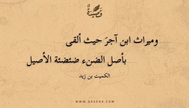 قصيدة وميراث ابن آجر حيث ألقى