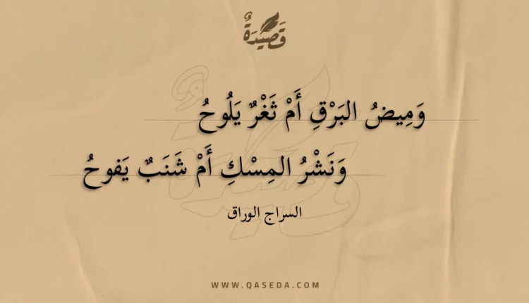 قصيدة وميض البرق أم ثغر يلوح