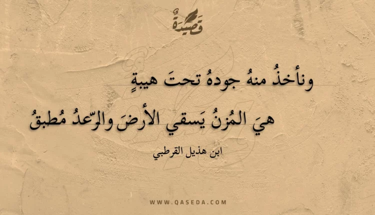 قصيدة ونأخذ منه جوده تحت هيبة