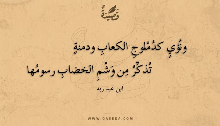قصيدة ونؤي كدملوج الكعاب ودمنة