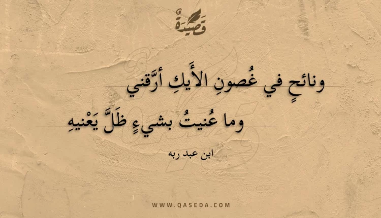 قصيدة ونائح في غصون الأيك أرقني