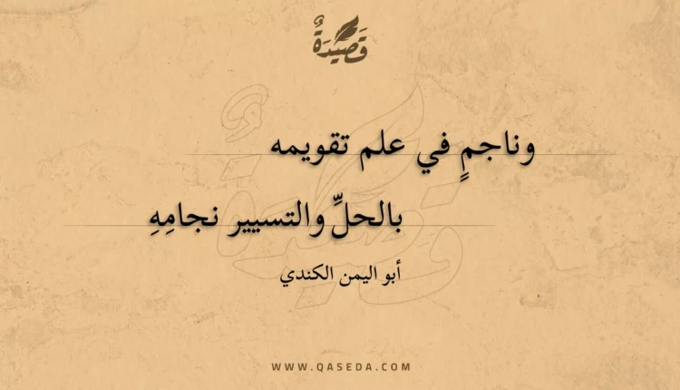 قصيدة وناجم في علم تقويمه