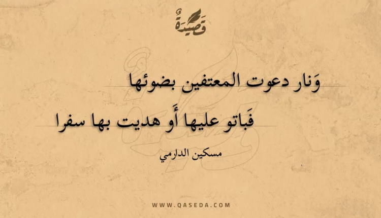 قصيدة ونار دعوت المعتفين بضوئها