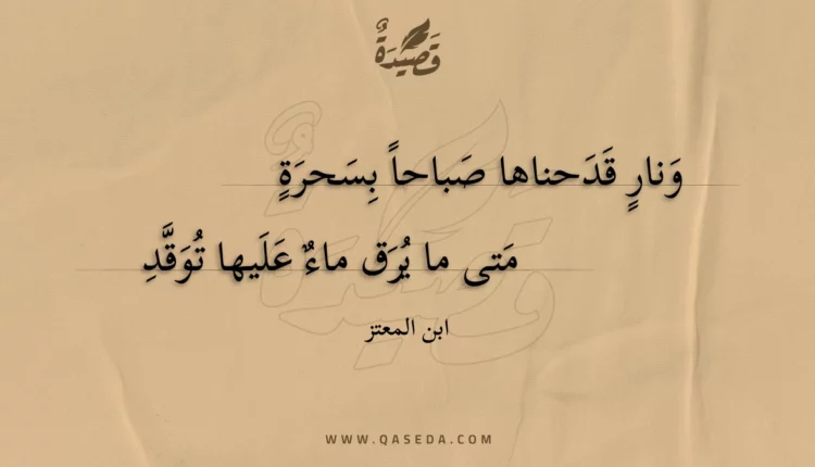 قصيدة ونار قدحناها صباحا بسحرة