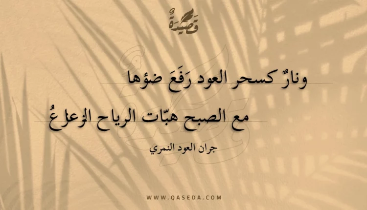قصيدة ونار كسحر العود رفع ضؤها