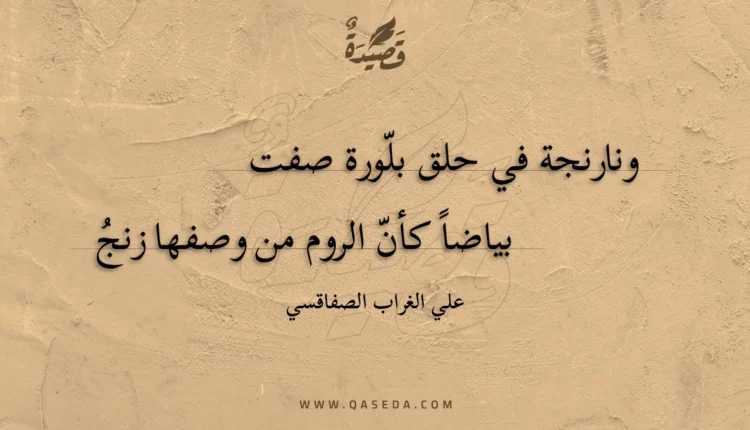 قصيدة ونارنجة في حلق بلورة صفت
