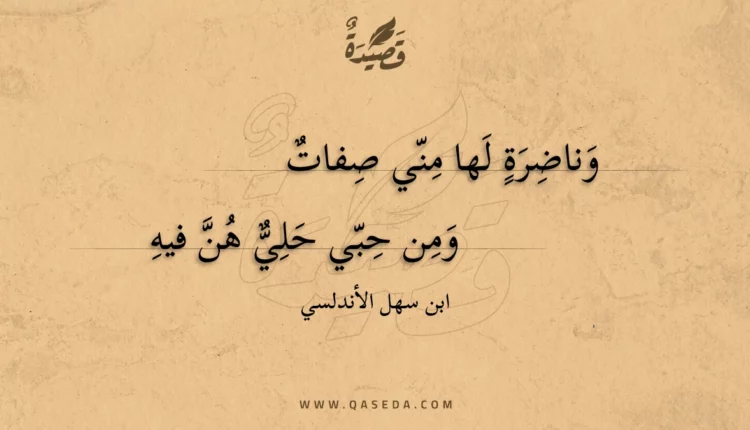 قصيدة وناضرة لها مني صفات