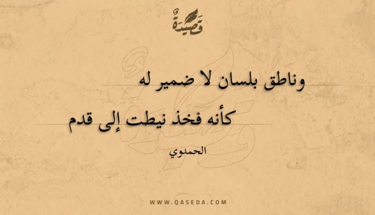قصيدة وناطق بلسان لا ضمير له
