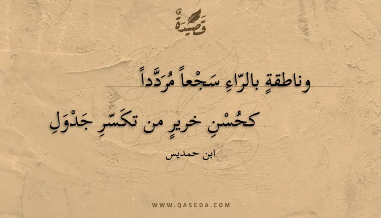 قصيدة وناطقة بالراء سجعا مرددا