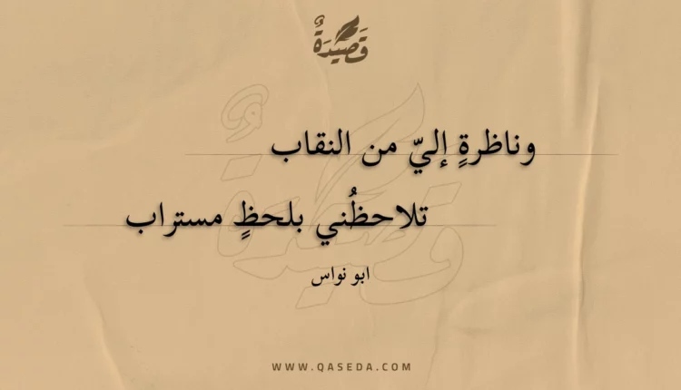 قصيدة وناظرة إلي من النقاب