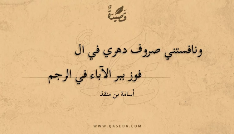 قصيدة ونافستني صروف دهري في