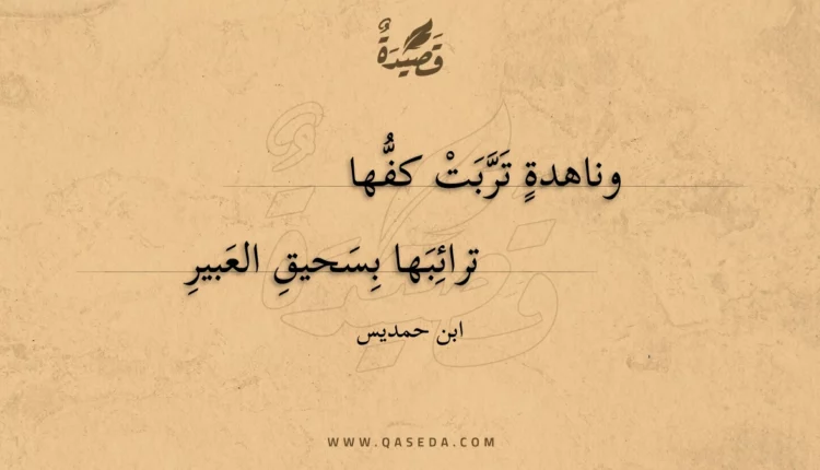 قصيدة وناهدة تربت كفها