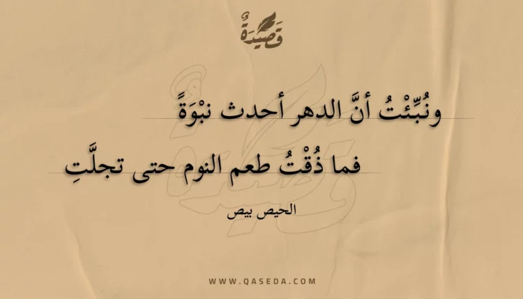 قصيدة ونبئت أن الدهر أحدث نبوة