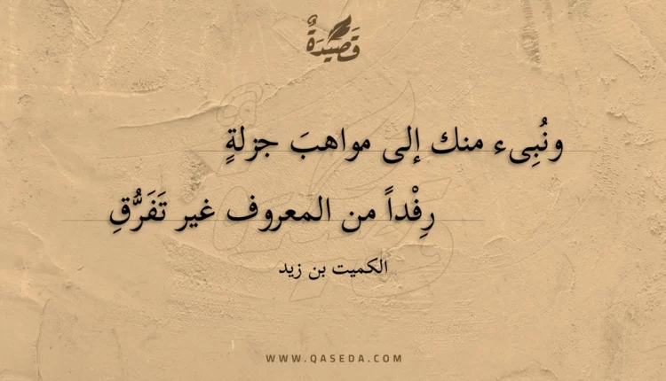 قصيدة ونبىء منك إلى مواهب جزلة