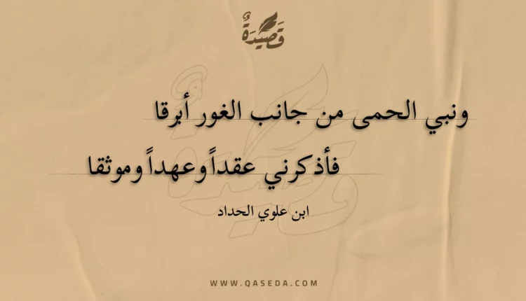 قصيدة ونبي الحمى من جانب الغور أبرقا