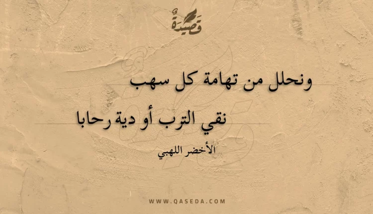 قصيدة ونحلل من تهامة كل سهب
