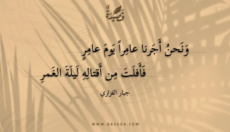 قصيدة ونحن أجرنا عامراً يوم عامر