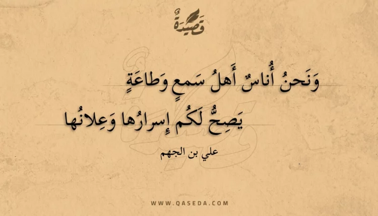 قصيدة ونحن أناس أهل سمع وطاعة