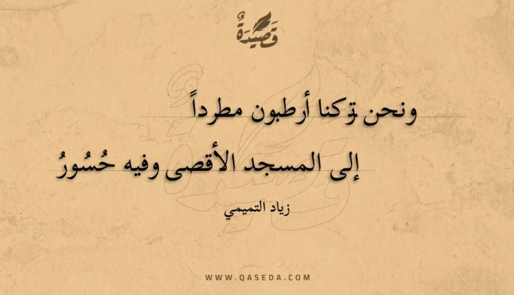 قصيدة ونحن تركنا أرطبون مطرداً