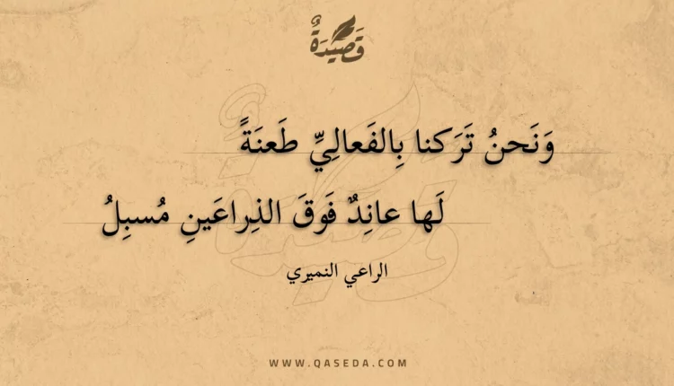 قصيدة ونحن تركنا بالفعالي طعنة