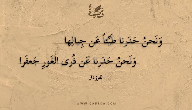 قصيدة ونحن حدرنا طيئا عن جبالها