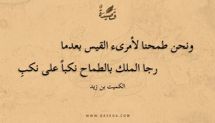 قصيدة ونحن طمحنا لأمرىء القيس بعدما