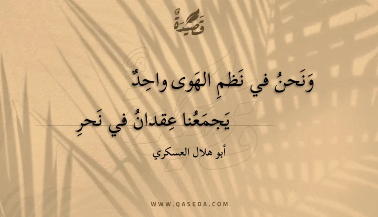 قصيدة ونحن في نظم الهوى واحد