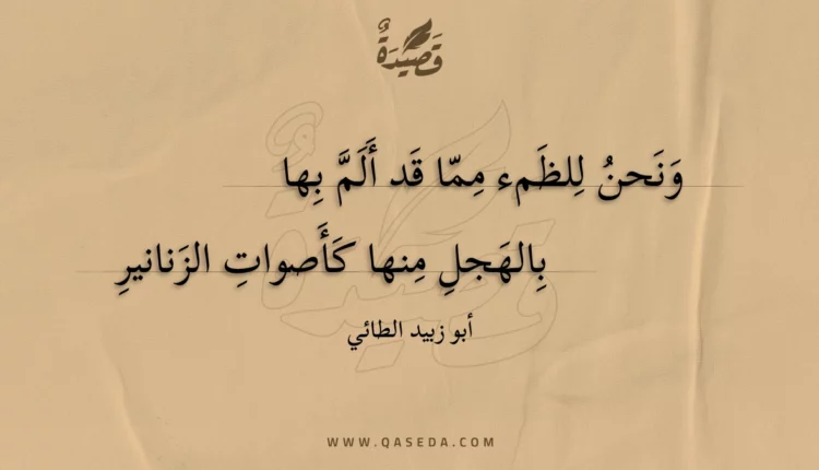 قصيدة ونحن للظمء مما قد ألم بها