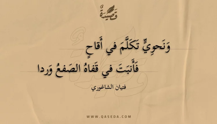 قصيدة ونحوي تكلم في أقاح