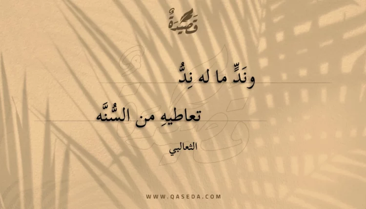 قصيدة وند ما له ند