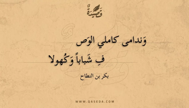 قصيدة وندامى كاملي الوصف