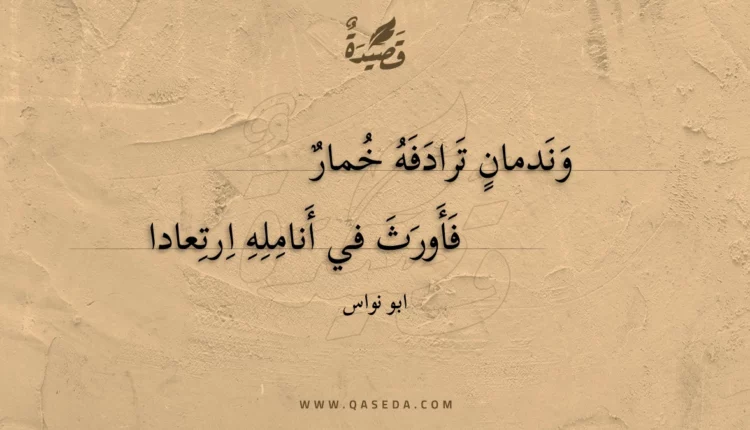 قصيدة وندمان ترادفه خمار