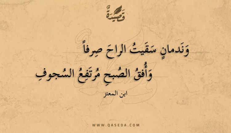 قصيدة وندمان سقيت الراح صرفا
