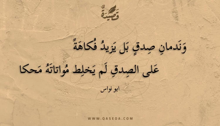 قصيدة وندمان صدق بل يزيد فكاهة