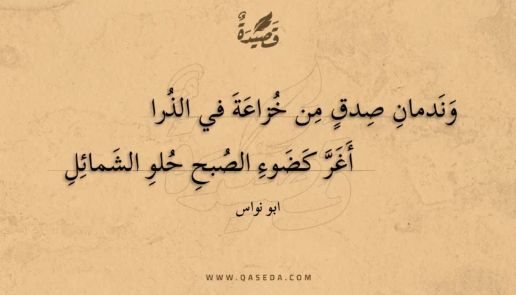 قصيدة وندمان صدق من خزاعة في الذرا