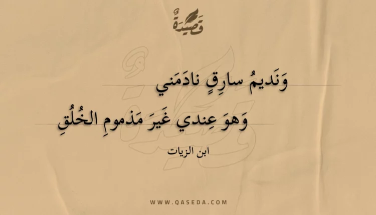 قصيدة ونديم سارق نادمني