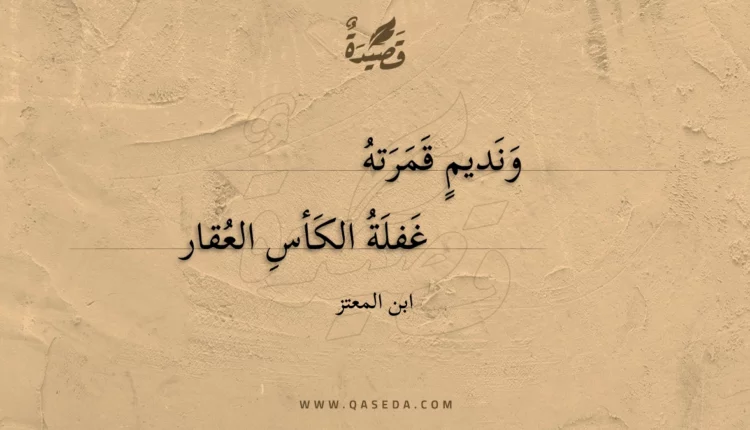 قصيدة ونديم قمرته