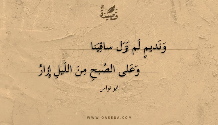 قصيدة ونديم لم يزل ساقينا