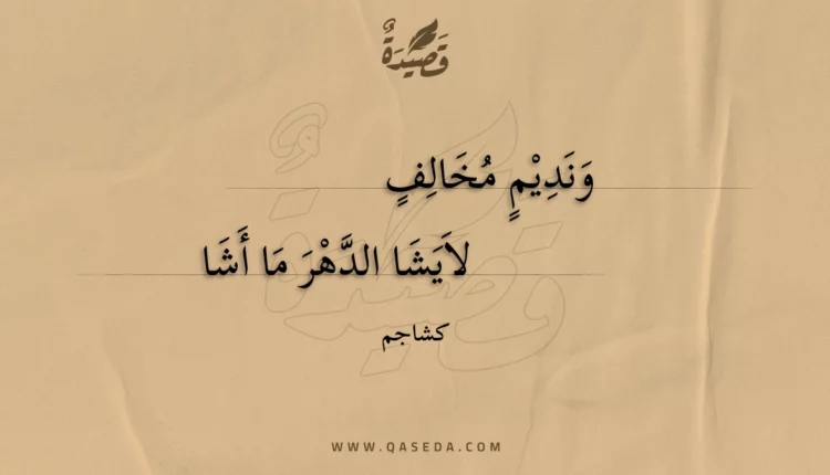 قصيدة ونديم مخالف