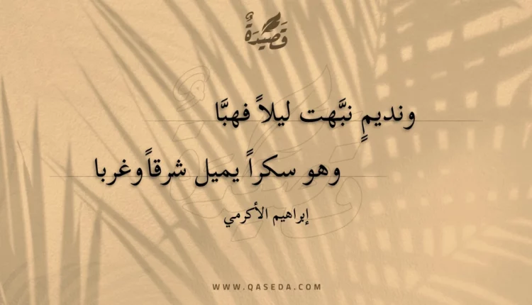 قصيدة ونديم نبهت ليلا فهبا