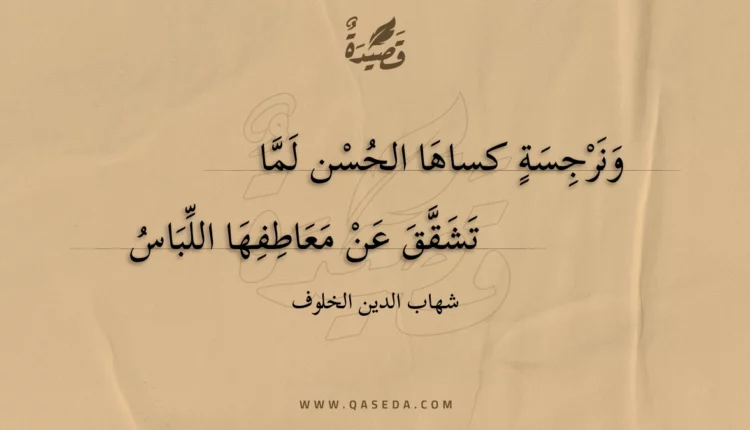قصيدة ونرجسة كساها الحسن لما