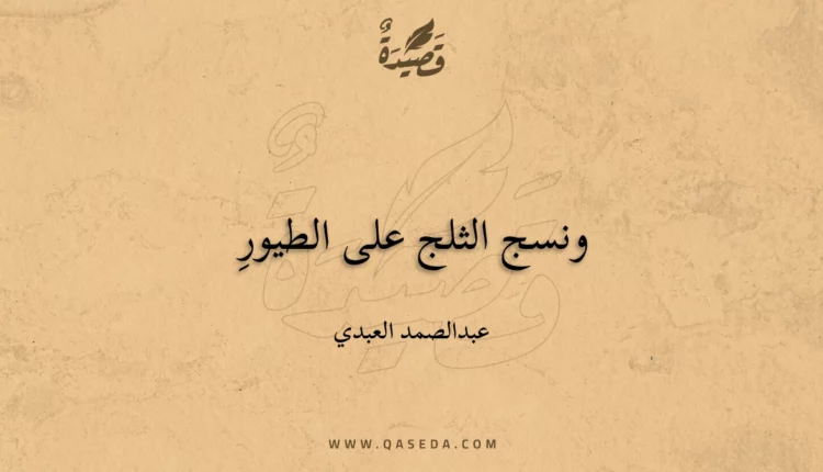 قصيدة ونسج الثلج على الطيورِ