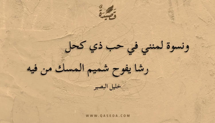 قصيدة ونسوة لمنني في حب ذي كحل