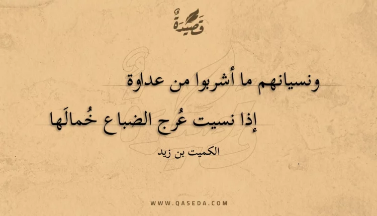 قصيدة ونسيانهم ما أشربوا من عداوة
