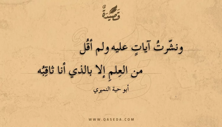 قصيدة ونشرت آيات عليه ولم أقل