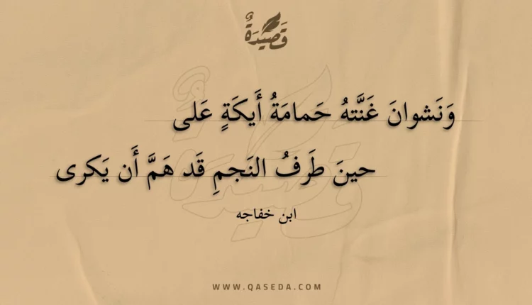 قصيدة ونشوان غنته حمامة أيكة على